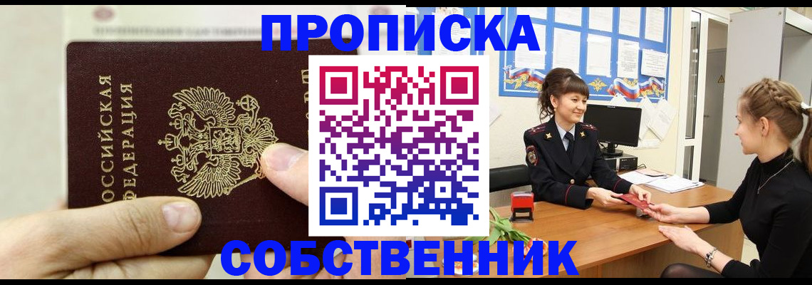 прописка законно в Муравленко